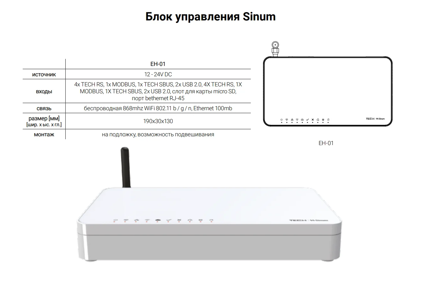 sinum eh-01 основной контроллер